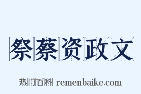 祭蔡资政文是什么意思的图片